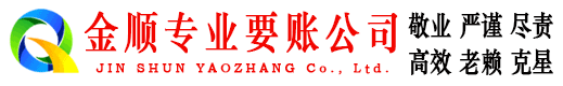 古塔金顺收账公司